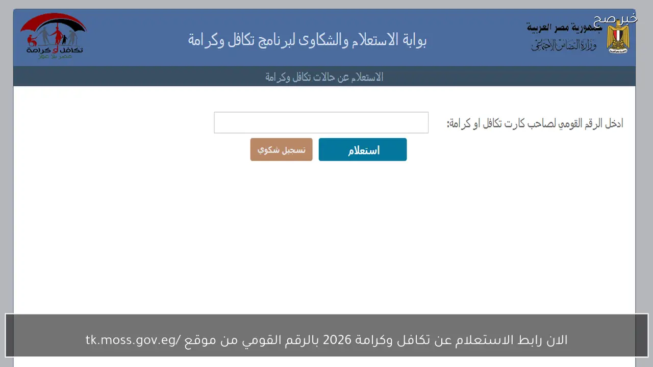 الان رابط الاستعلام عن تكافل وكرامة 2026 بالرقم القومي من موقع /tk.moss.gov.eg