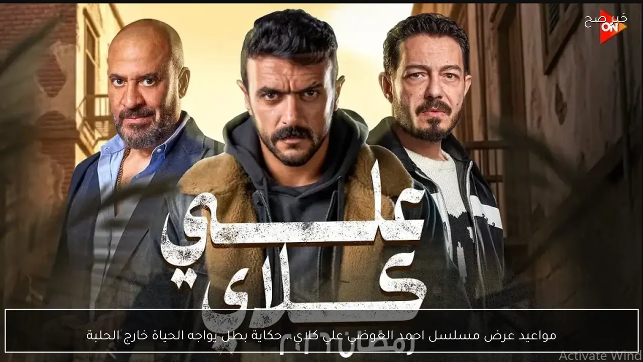 جدول مواعيد عرض مسلسل احمد العوضي علي كلاي.. حكاية بطل يواجه الحياة خارج الحلبة