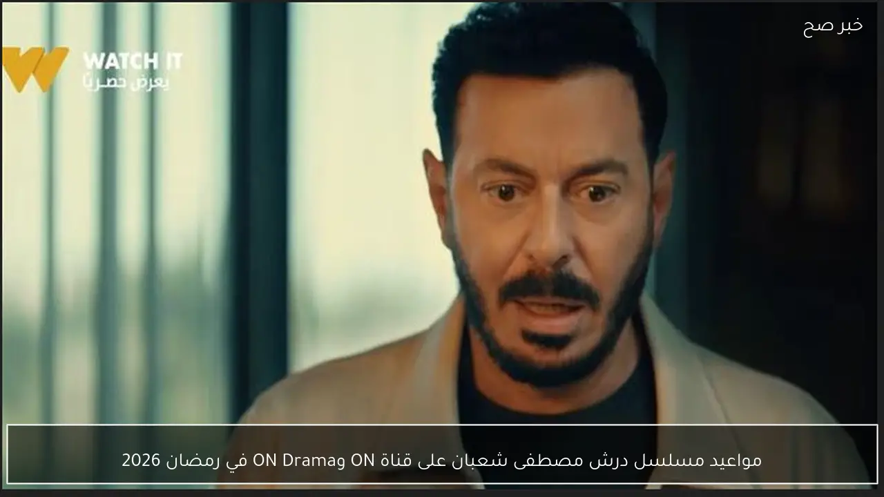 جدول مواعيد مسلسل درش مصطفى شعبان على قناة ON وON Drama في رمضان 2026