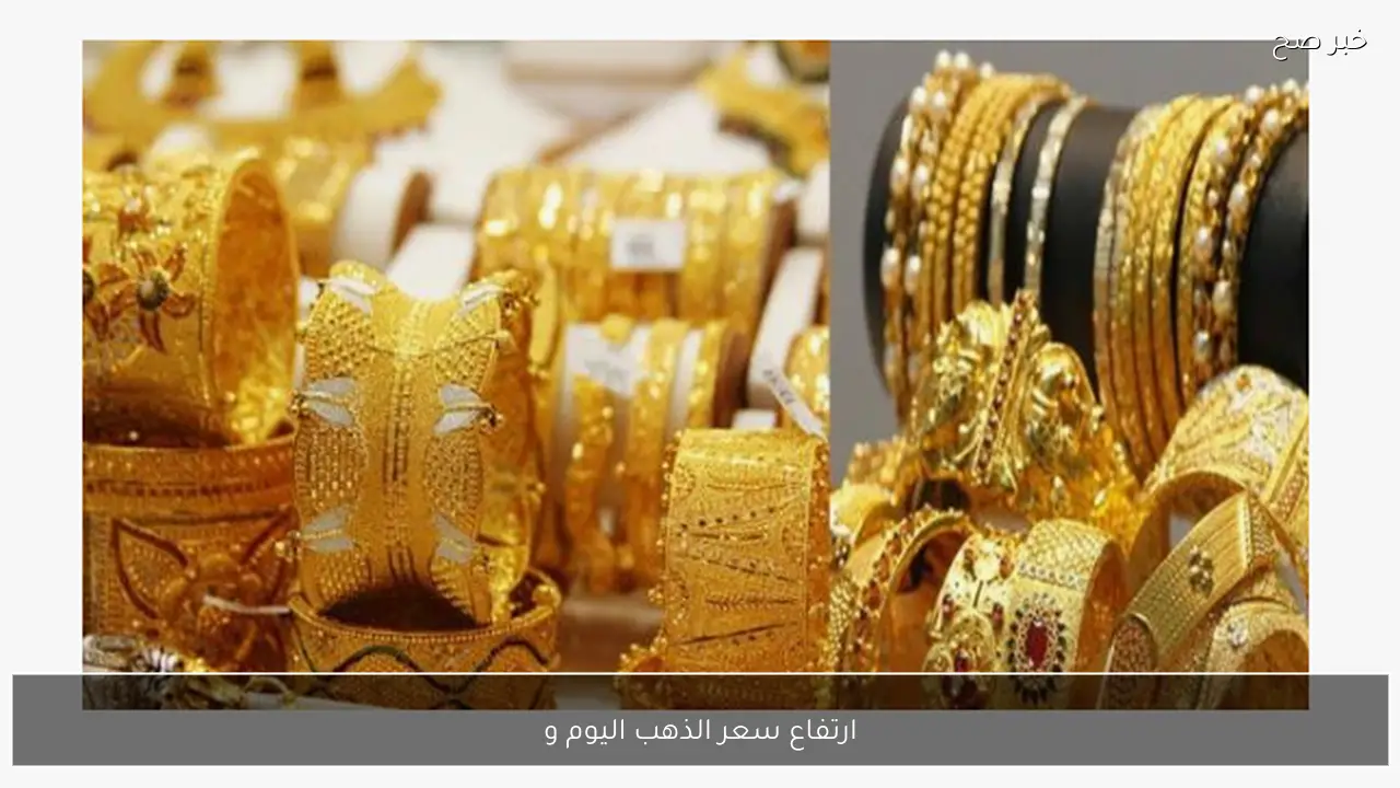 اشتعال سعر الذهب اليوم في مصر وسعر جرام الذهب عيار 21 يتخطى التوقعات