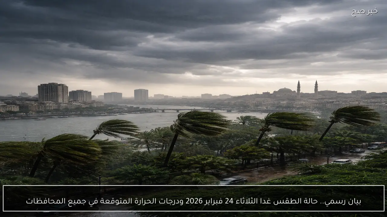 بيان رسمي.. حالة الطقس غدا الثلاثاء 24 فبراير 2026 ودرجات الحرارة المتوقعة في جميع المحافظات