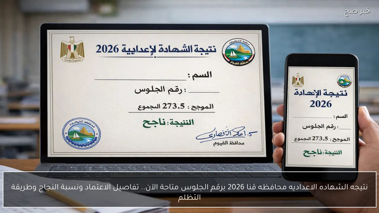 نتيجه الشهاده الاعداديه محافظه قنا 2026 برقم الجلوس متاحة الآن.. تفاصيل الاعتماد ونسبة النجاح وطريقة التظلم