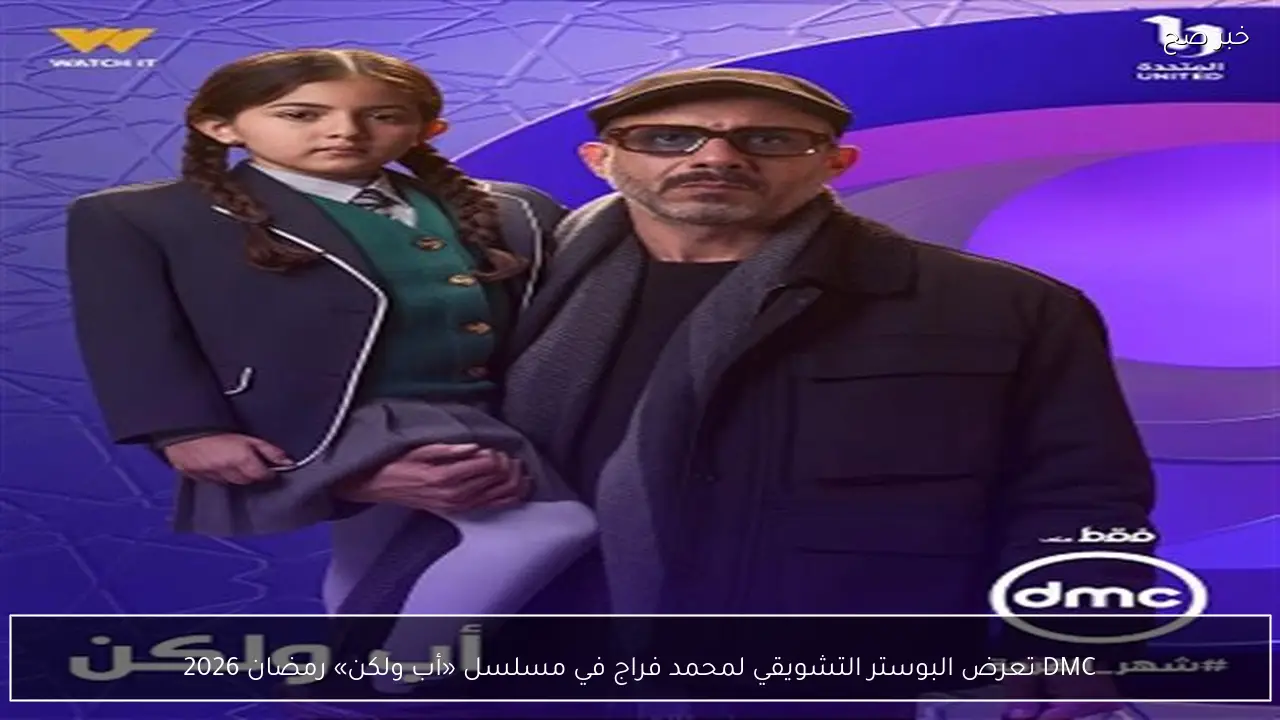 DMC تعرض البوستر التشويقي لمحمد فراج في مسلسل «أب ولكن» رمضان 2026