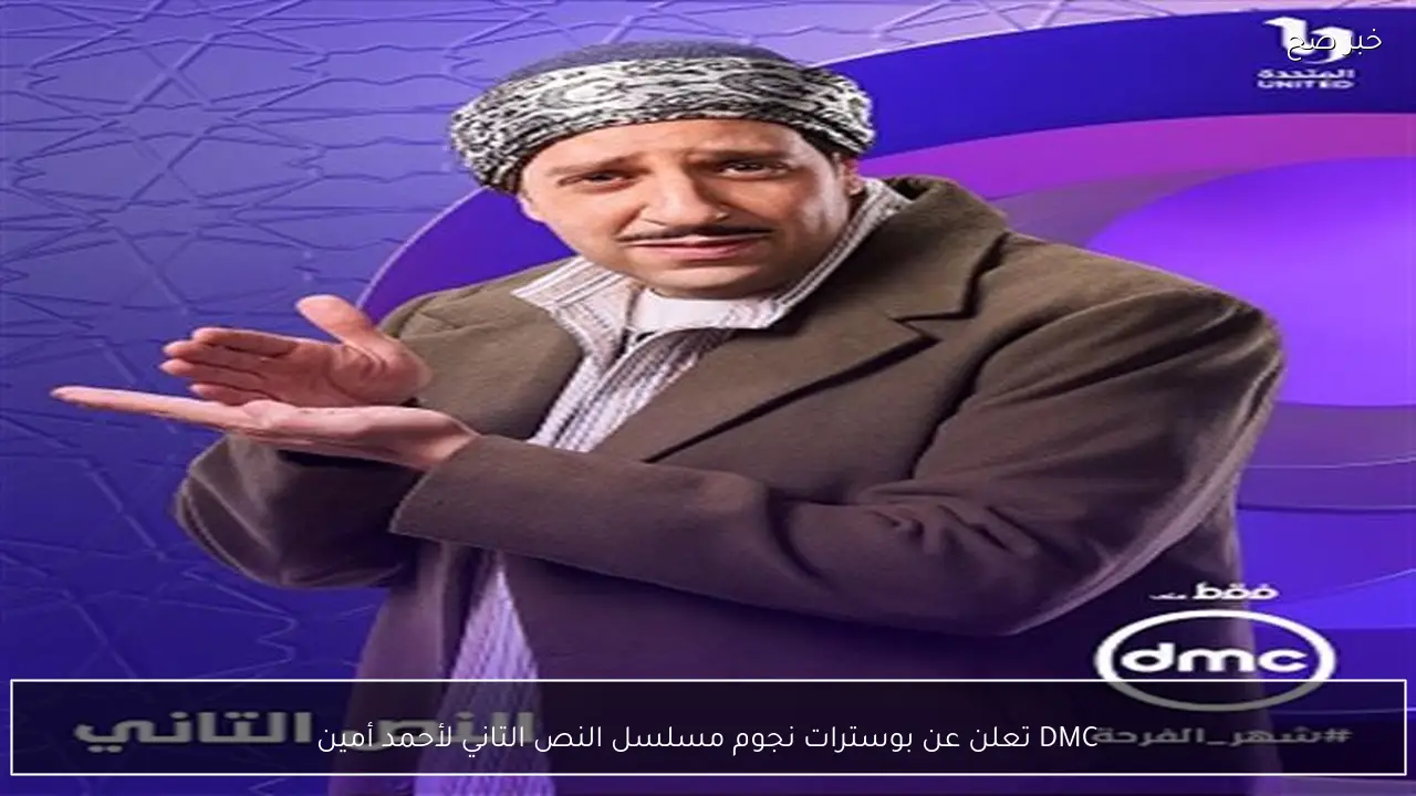 DMC تعلن عن بوسترات نجوم مسلسل النص التاني لأحمد أمين