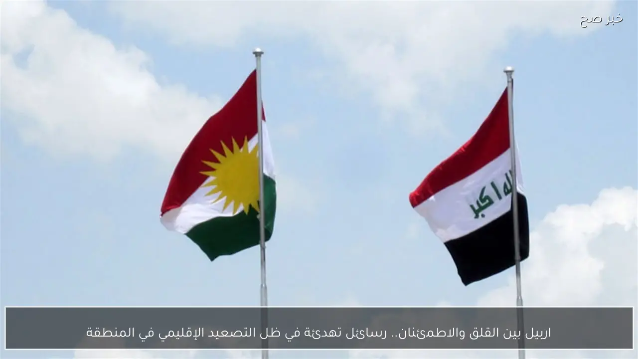 اربيل بين القلق والاطمئنان.. رسائل تهدئة في ظل التصعيد الإقليمي في المنطقة