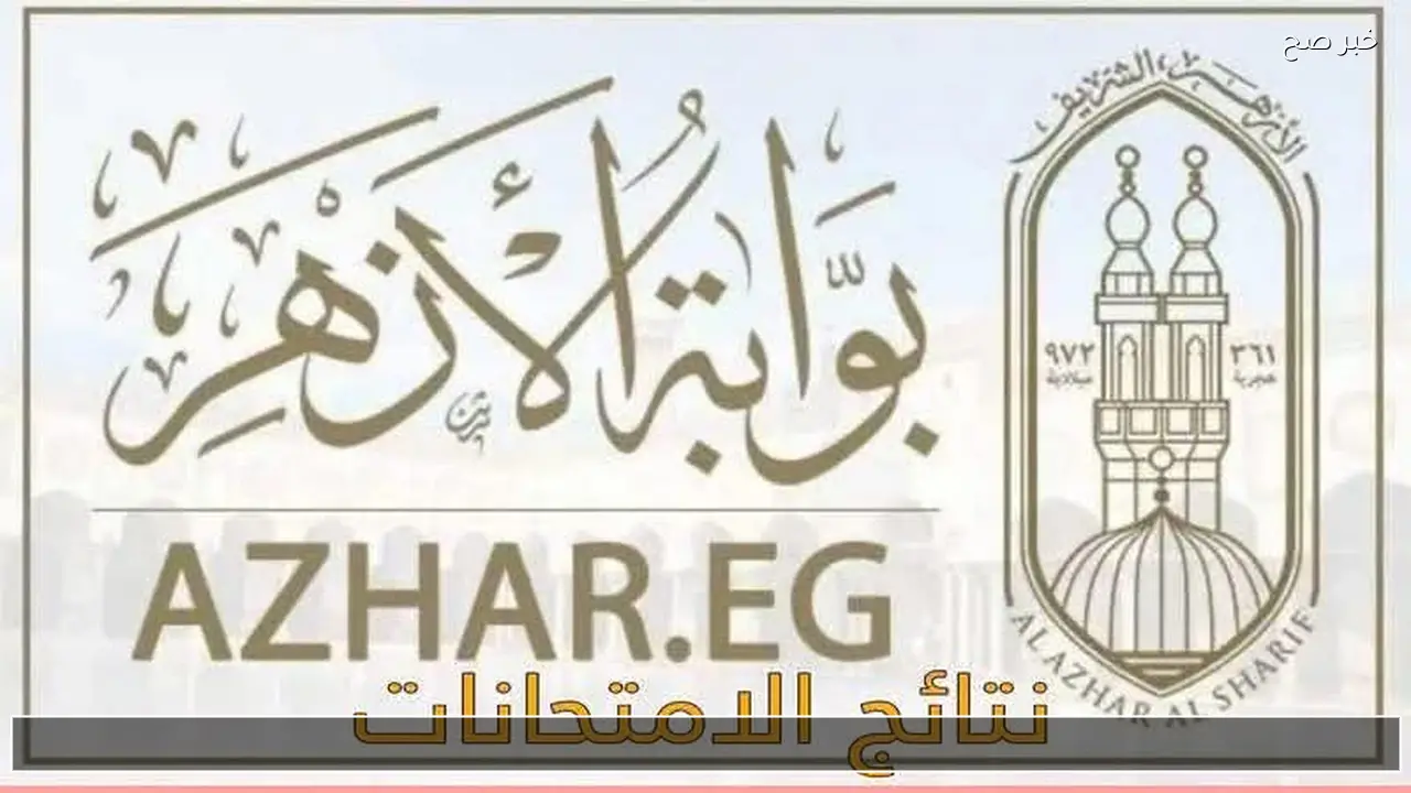 رابط مباشر azhar.eg .. نتيجة الشهادة الابتدائية الأزهرية برقم الجلوس والاسم 2026 ترم اول