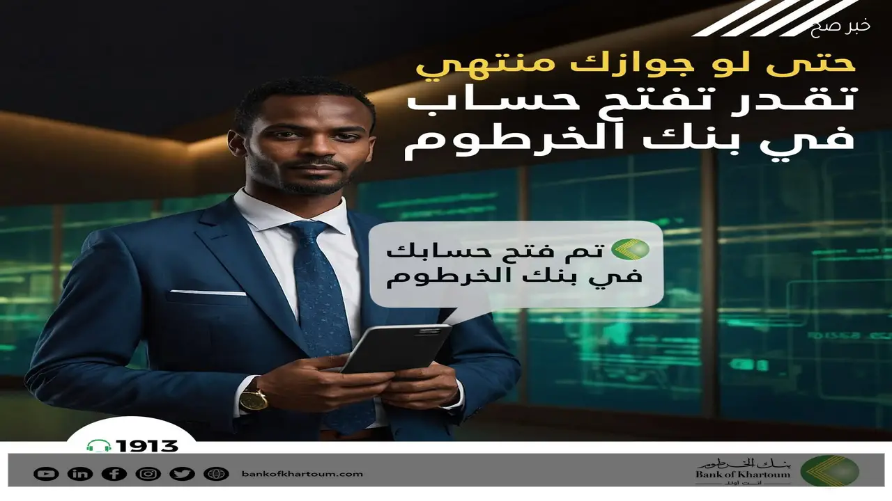 الان أونلاين .. رابط فتح حساب بنكك بالرقم الوطني 2026 من بنك الخرطوم