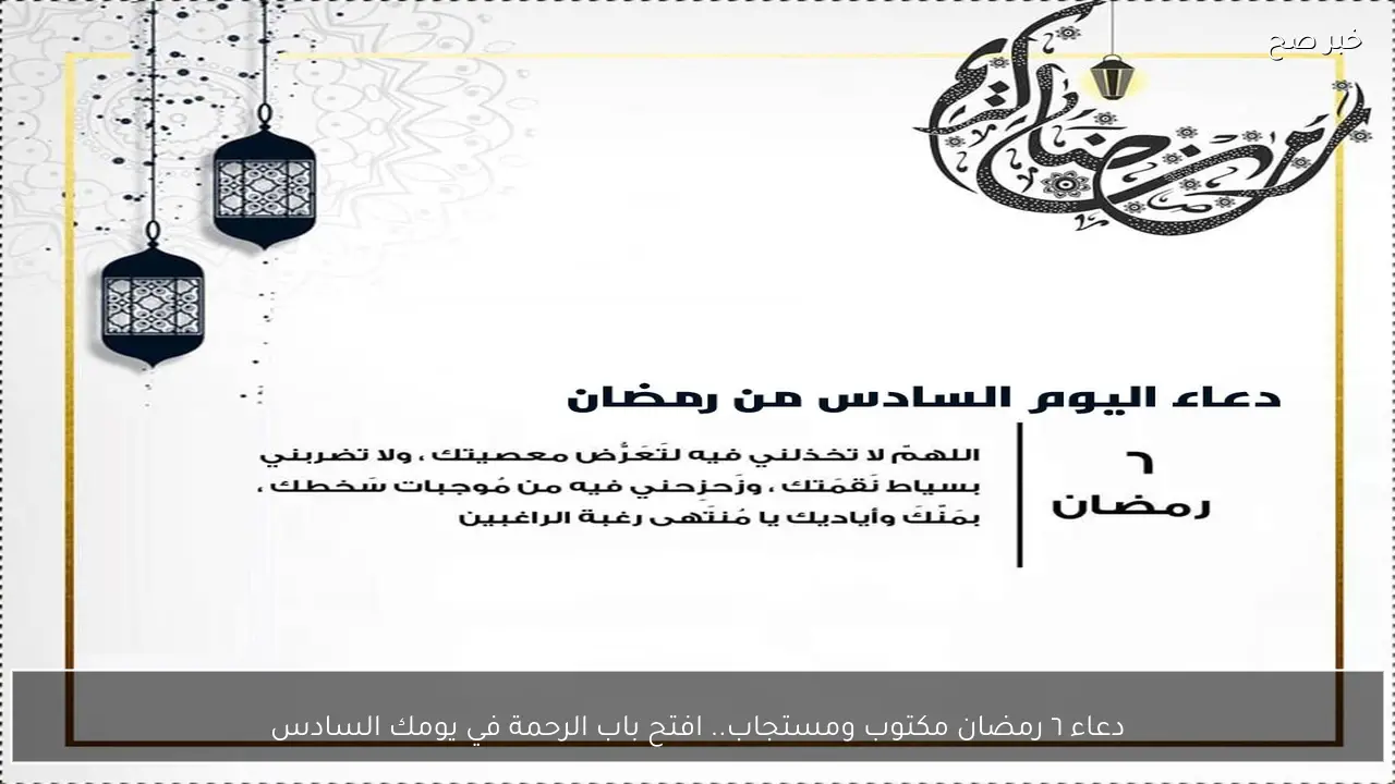 “رددة الآن” دعاء ٦ رمضان مكتوب ومستجاب.. افتح باب الرحمة في يومك السادس