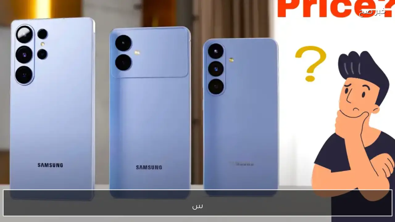 تفاصيل Galaxy S26 Ultra 2026 سعر هاتف سامسونج S26 الترا الجديد وموعد الطرح الرسمي