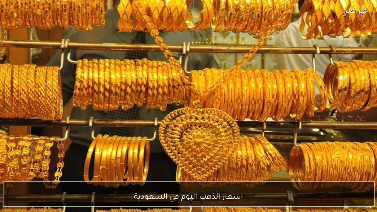 كم بلغ سعر الذهب اليوم في السعودية بيع وشراء عيار 21 وأسعار السبائك ؟
