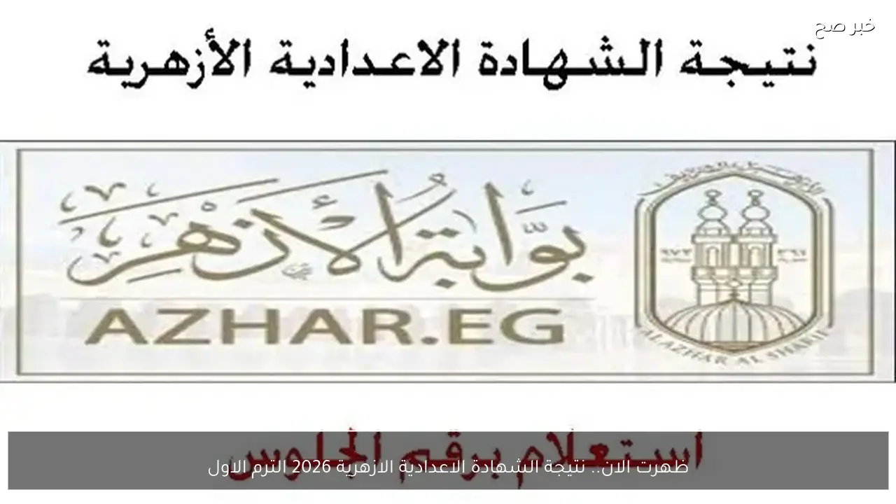 ظهرت الان.. نتيجة الشهادة الاعدادية الازهرية 2026 الترم الاول