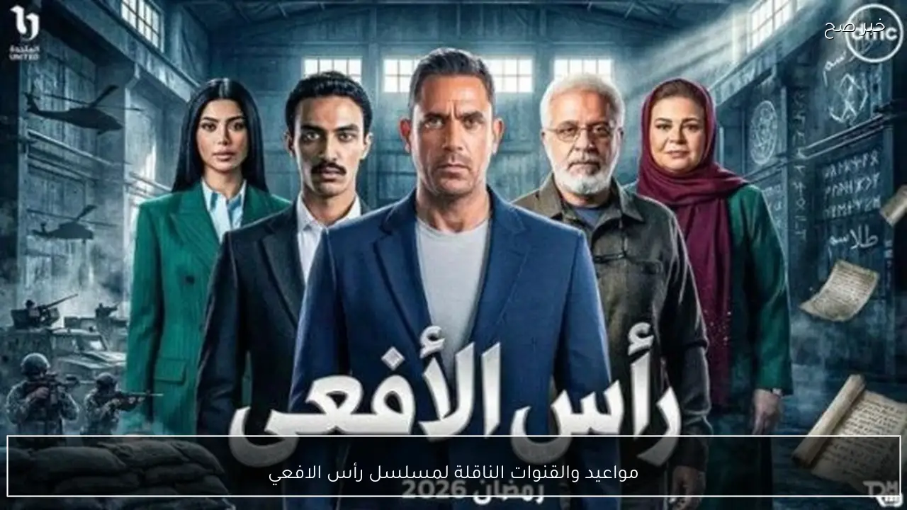 الحلقة 3.. مواعيد والقنوات الناقلة لمسلسل رأس الافعي.. تفاصيل مشوقة