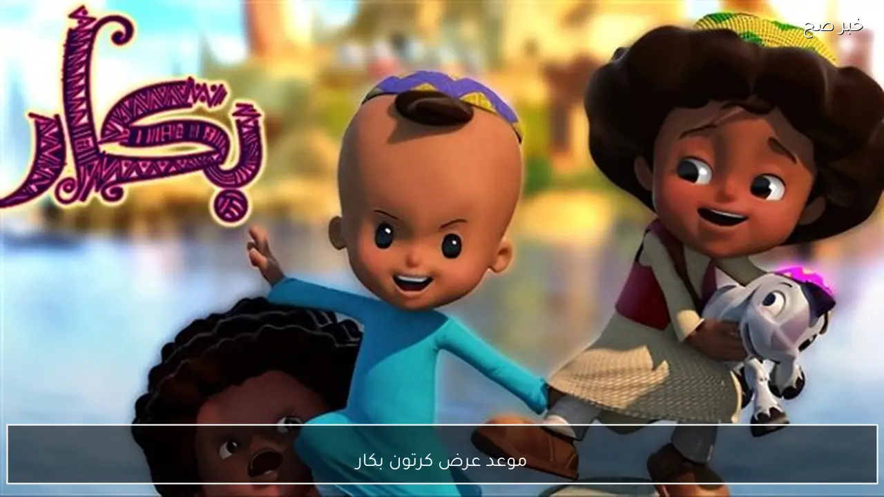 موعد عرض كرتون بكار على قناة النهار.. بكار ورشيدة في مهمه جديدة