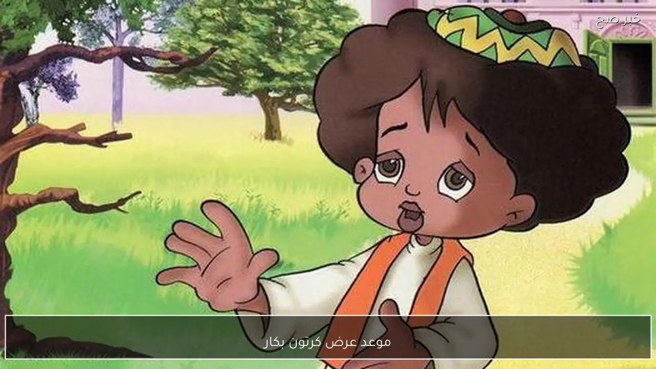 الحلقة 3.. موعد عرض كرتون بكار في شهر رمضان وأين يعرض وتوقيته.. رمضان يجمعنا