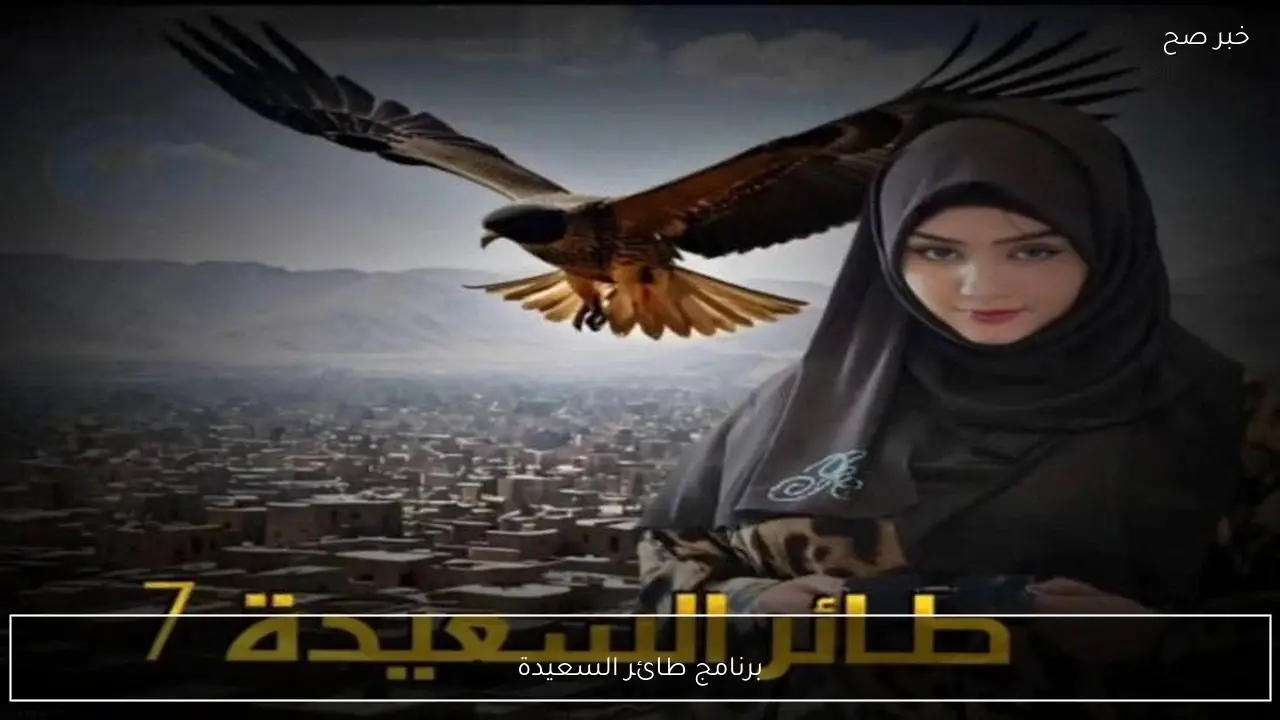 خليك في قبل الحدث.. مواعيد عرض برنامج طائر السعيدة وخطوات الاشتراك للفوز بالجائزة الكبري