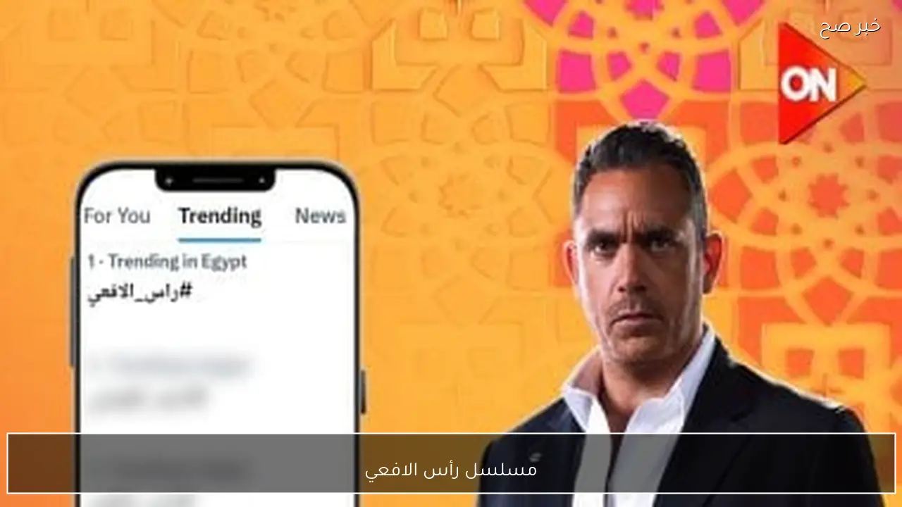 الحلقة 6.. موعد عرض واعادة مسلسل رأس الافعي في رمضان 2026 بجودة عالية.. متعة لا تنتهي