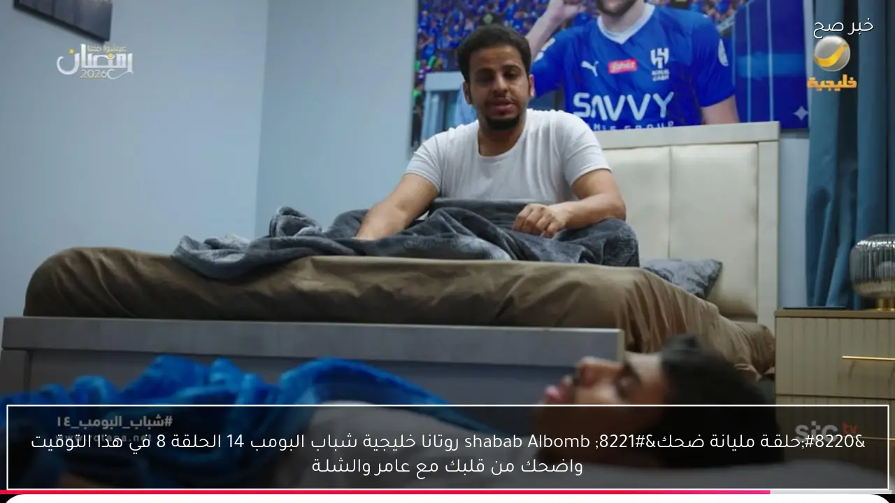 “حلقـة مليانة ضحك” shabab Albomb روتانا خليجية شباب البومب 14 الحلقة 8 في هذا التوقيت واضحك من قلبك مع عامر والشلـة