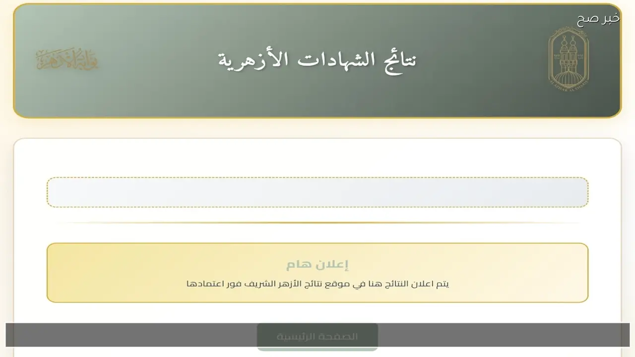 رابط بوابة الأزهر الشريف برقم الجلوس الشهادة الابتدائية والإعدادية نتائج الشهادات الأزهرية 2026