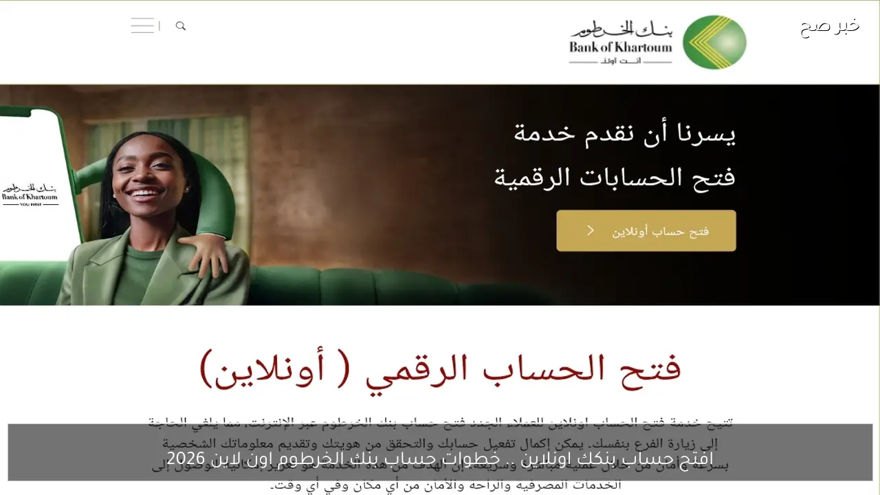 افتح حساب بنكك اونلاين .. خطوات حساب بنك الخرطوم اون لاين 2026 بالرقم الوطني أو الجواز