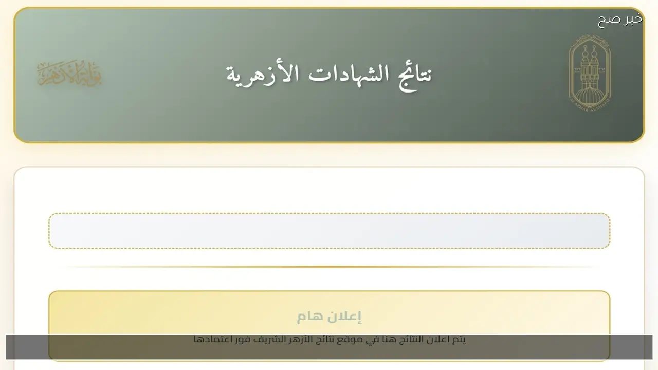 موقع رسمي natiga.azhar.eg .. رابط نتيجة الشهادة الابتدائية والإعدادية الأزهرية 2026 بالاسم فقط