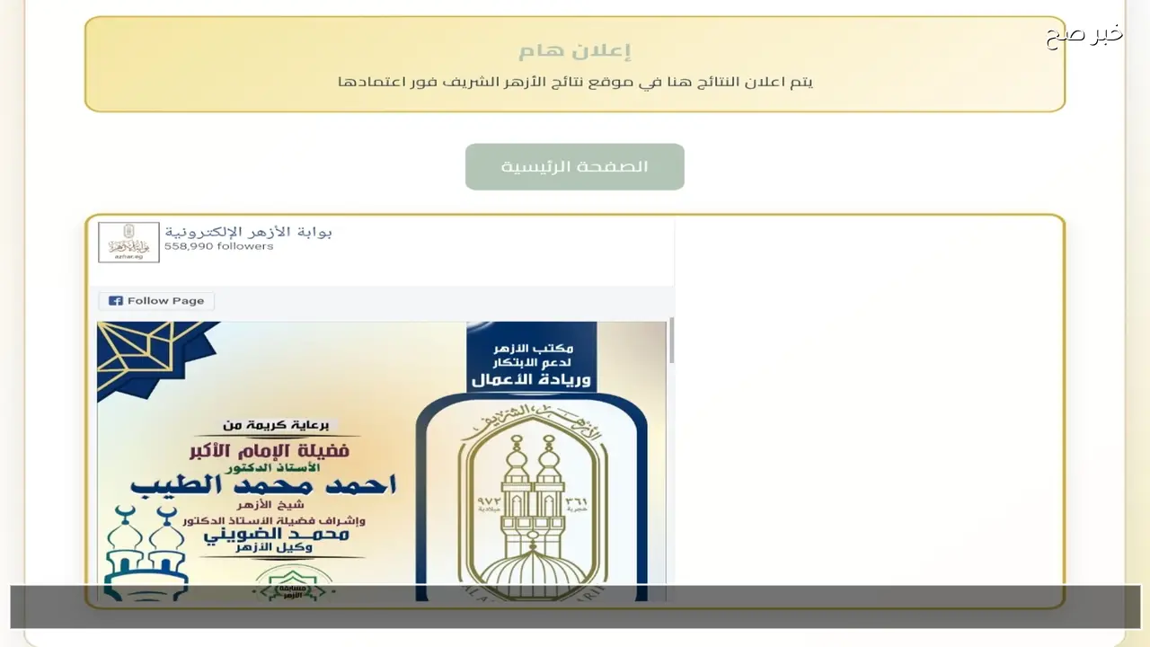 Azhar.eg بوابة الأزهر الشريف نتيجة الشهادة الابتدائية الأزهرية 2026 بالاسم فور الاعتماد