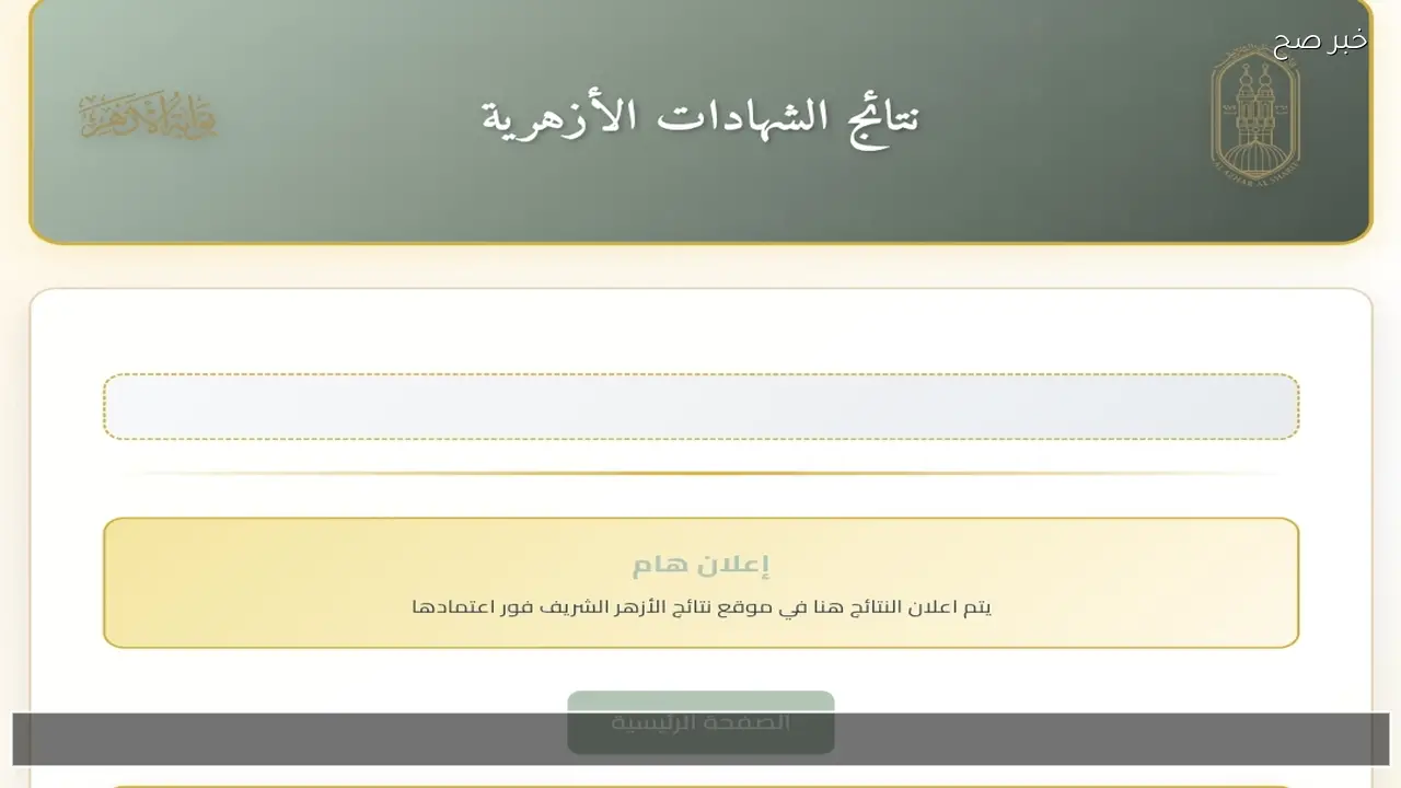 بوابة الأزهر الالكترونية بالاسم .. لينك نتيجة الشهادة الابتدائية والإعدادية الأزهرية 2026 برقم الجلوس