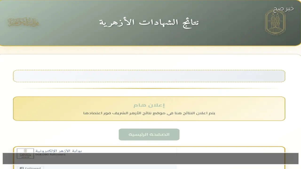 نتيجه الشهاده الاعداديه الازهريه 2026 برقم الجلوس – الاستعلام الإلكتروني فورًا