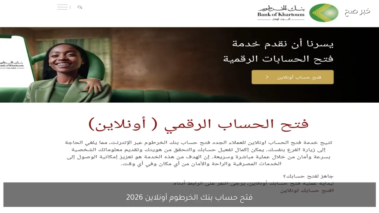 الان أونلاين .. افتح حساب بنك الخرطوم عبر الإنترنت 2026 بالرقم الوطني أو الجواز