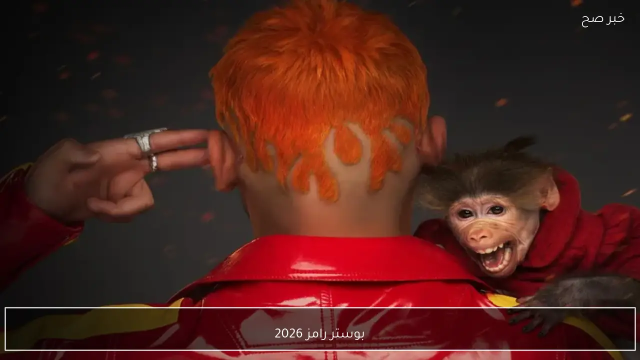 بوستر رامز 2026 يشعل مواقع التواصل الاجتماعي قبل رمضان