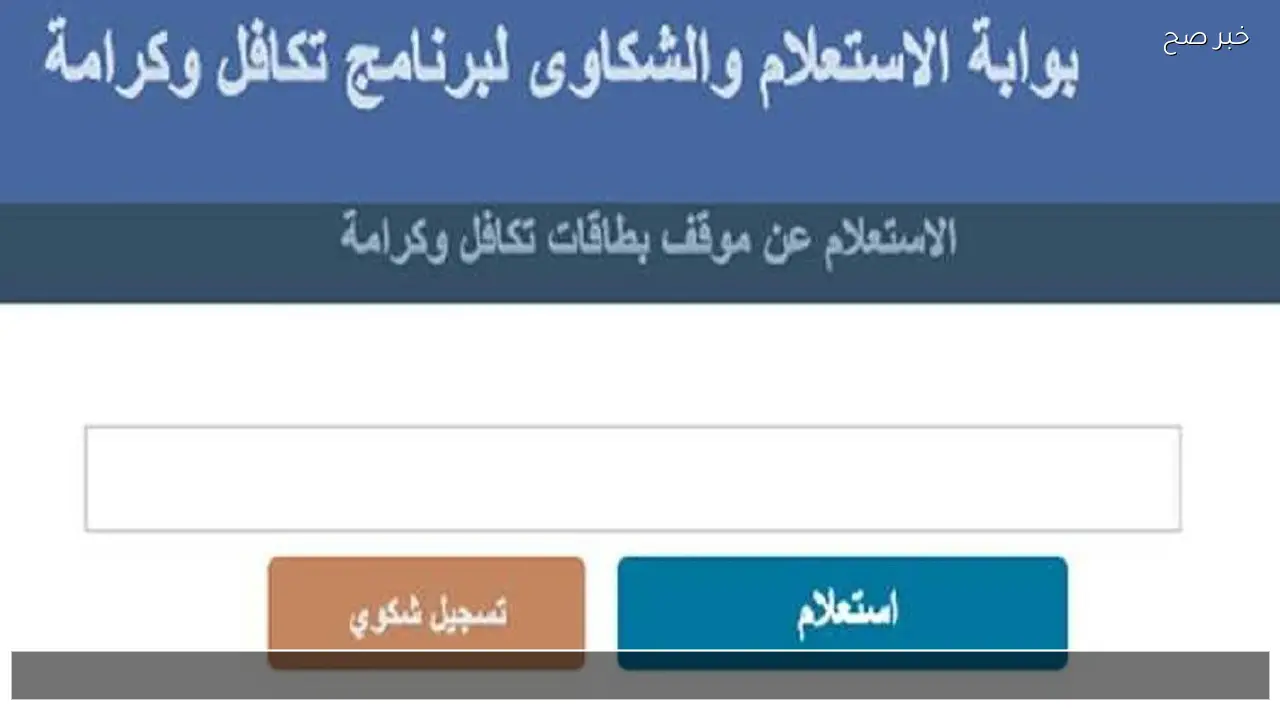 موقع استعلام عن تكافل وكرامة 2026 بالرقم القومي وزارة التضامن عبر moss.gov.eg