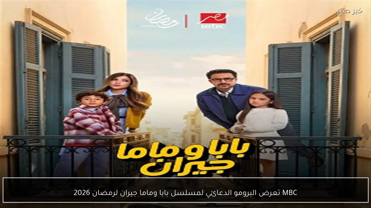 MBC تعرض البرومو الدعائي لمسلسل بابا وماما جيران لرمضان 2026