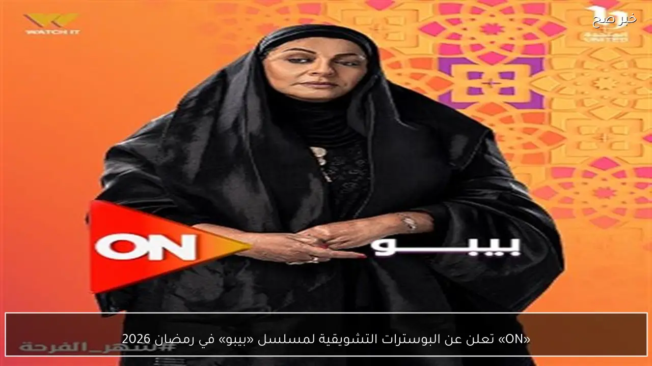 «ON» تعلن عن البوسترات التشويقية لمسلسل «بيبو» في رمضان 2026