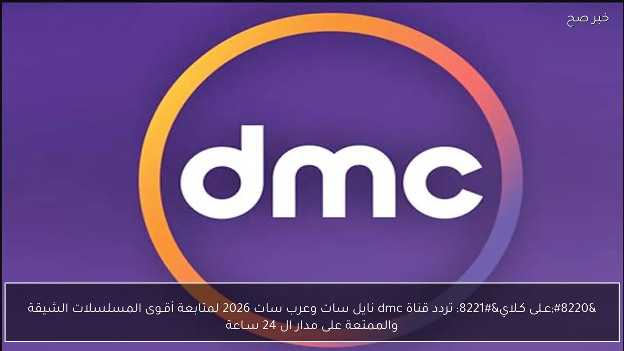 “عـلى كـلاي” تردد قناة dmc نايل سات وعرب سات 2026 لمتابعة أقـوى المسلسلات الشيقة والممتعة على مدار ال 24 سـاعة