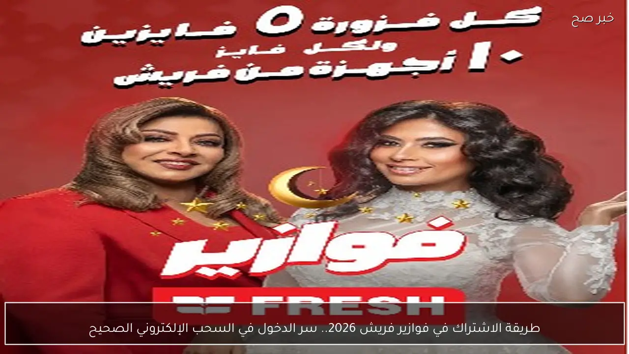 طريقة الاشتراك في فوازير فريش 2026.. سر الدخول في السحب الإلكتروني الصحيح