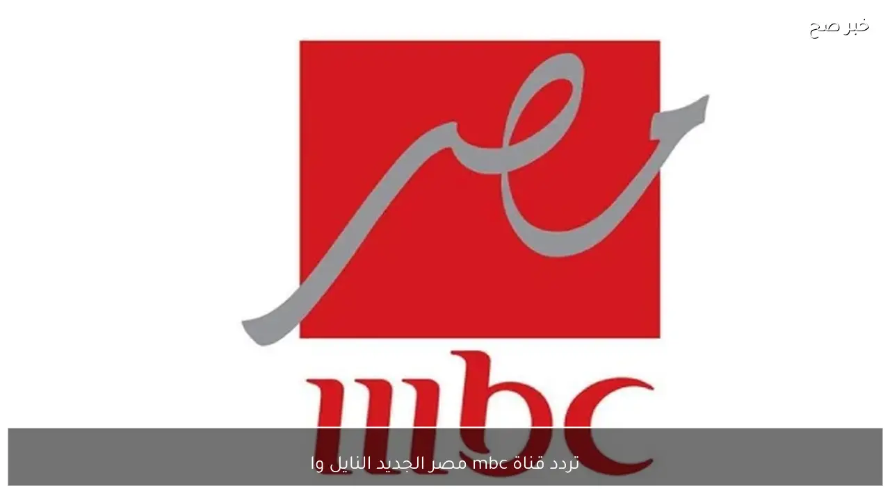 تردد قناة mbc مصر الجديد النايل والعرب سات لمتابعة مسلسلات رمضان 2026 بجودة فائقة