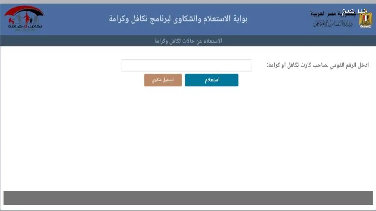 لينك استعلام بالرقم القومي تكافل وكرامة 2026 شهر فبراير من وزارة التضامن الاجتماعي