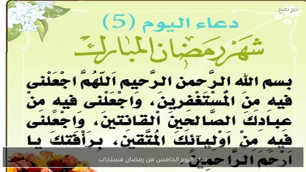 دعاء اليوم الخامس من رمضان مستجاب 1447هـ.. “اللهم اغفر لنا ذنوبنا كلها، ما علمنا منها وما لم نعلم”
