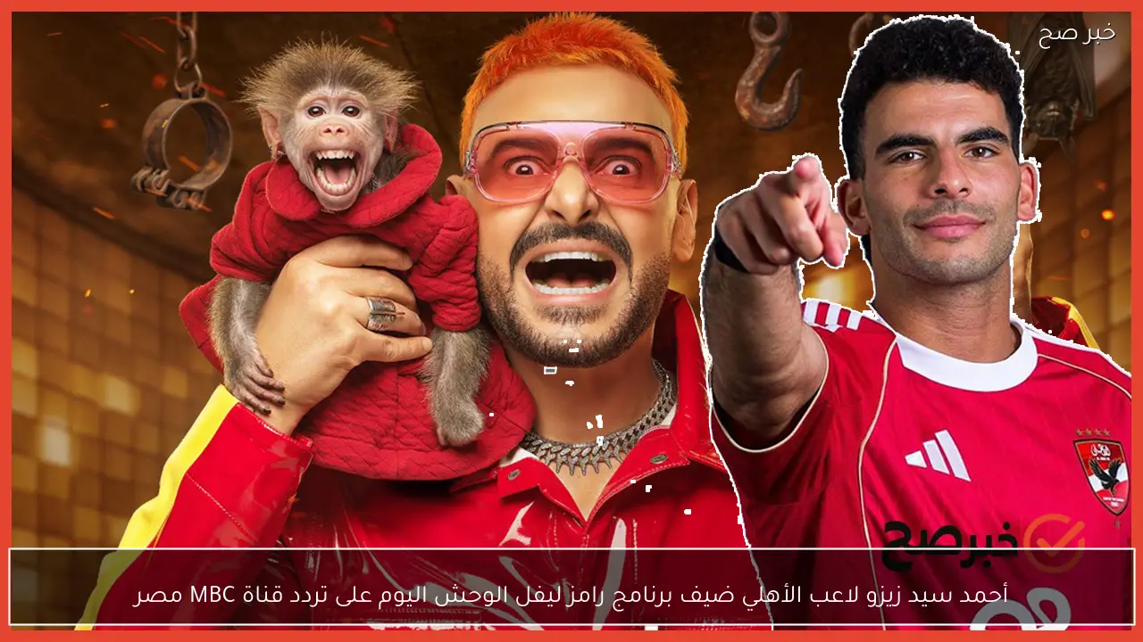أحمد سيد زيزو لاعب الأهلي ضيف برنامج رامز ليفل الوحش اليوم على تردد قناة MBC مصر