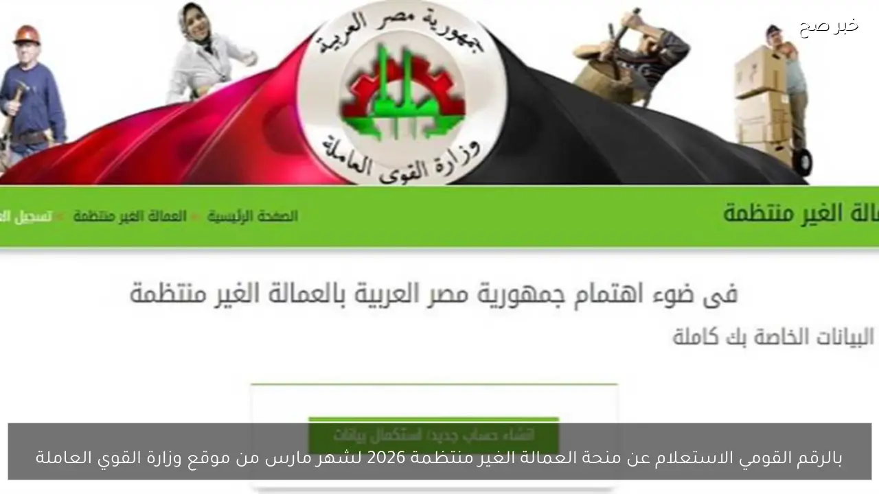 بالرقم القومي الاستعلام عن منحة العمالة الغير منتظمة 2026 لشهر مارس من موقع وزارة القوي العاملة