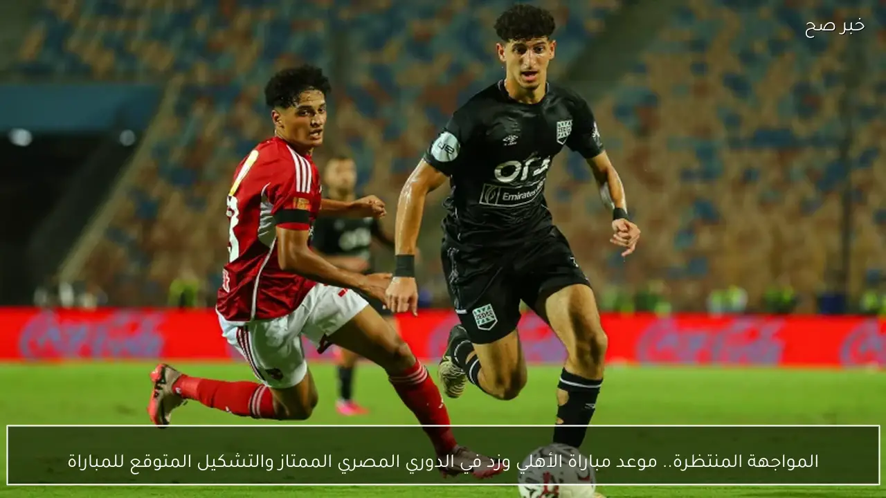 المواجهة المنتظرة.. موعد مباراة الأهلي وزد في الدوري المصري الممتاز والتشكيل المتوقع للمباراة