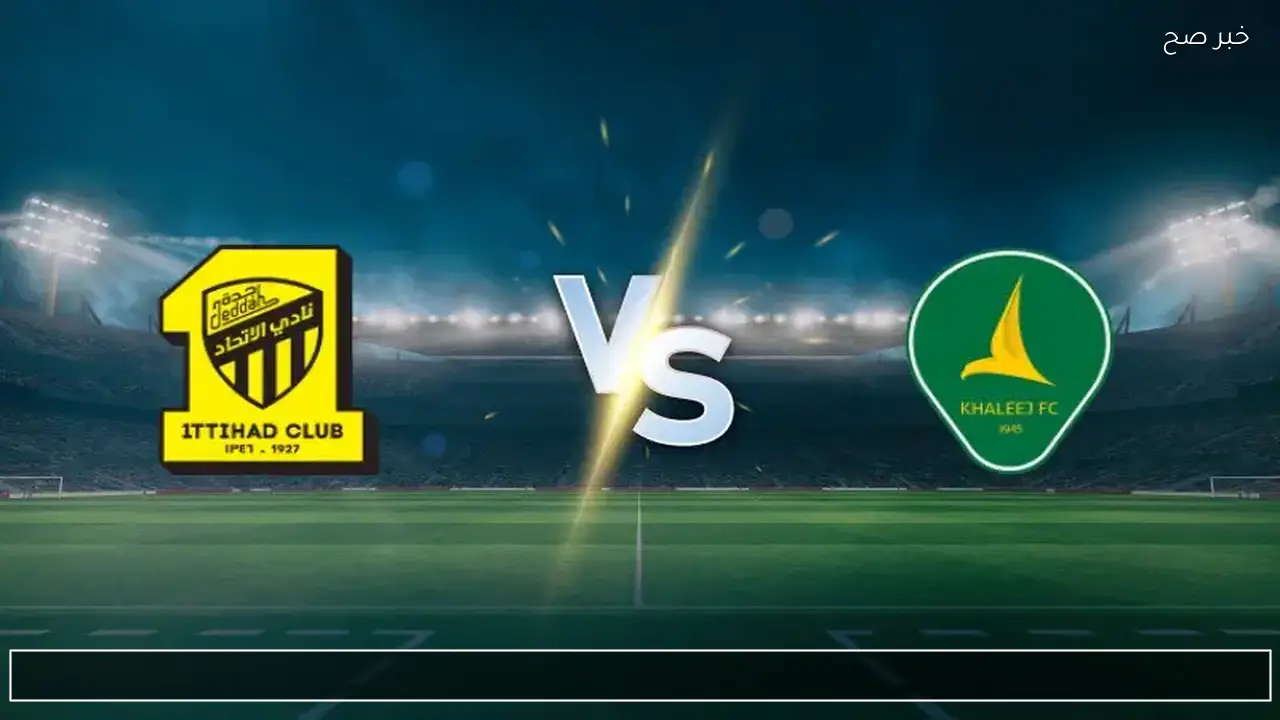 al-ittihad vs al-khaleej.. ما القناة الناقلة ومعلق مباراة الاتحاد ضد الخليج الان في الدوري السعودي 2026؟