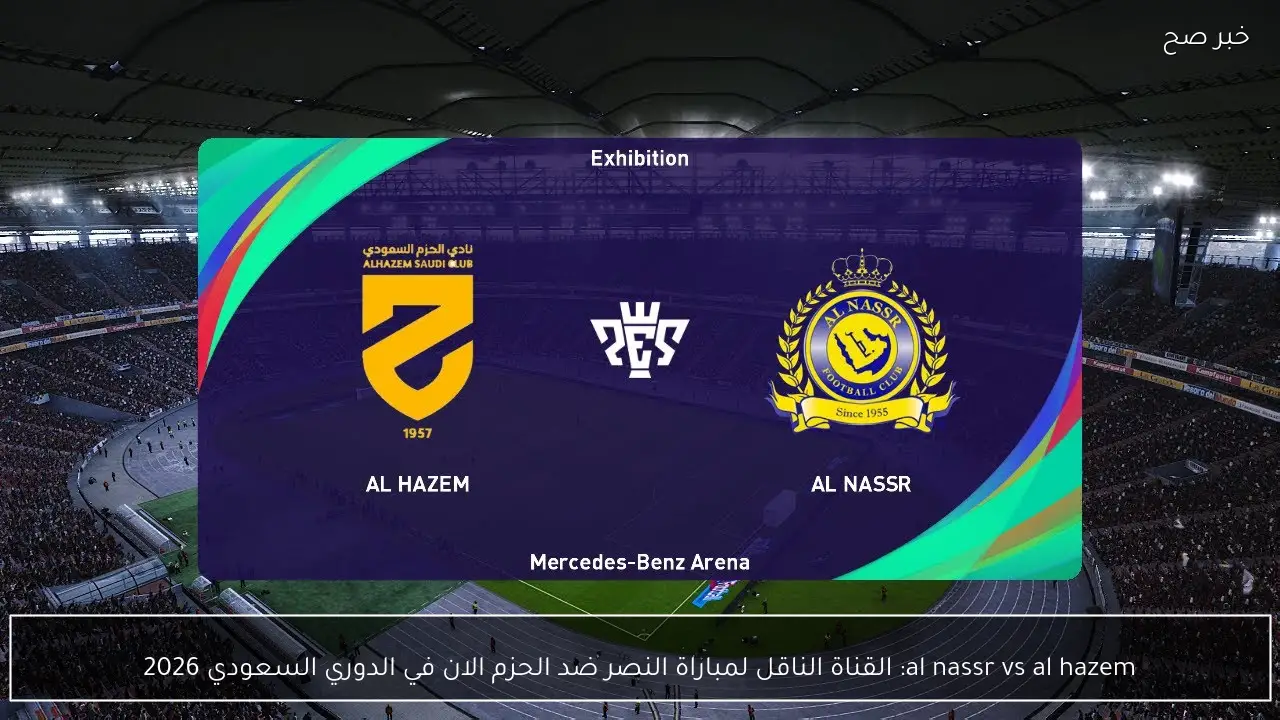 al nassr vs al hazem: القناة الناقل لمباراة النصر ضد الحزم الان في الدوري السعودي 2026