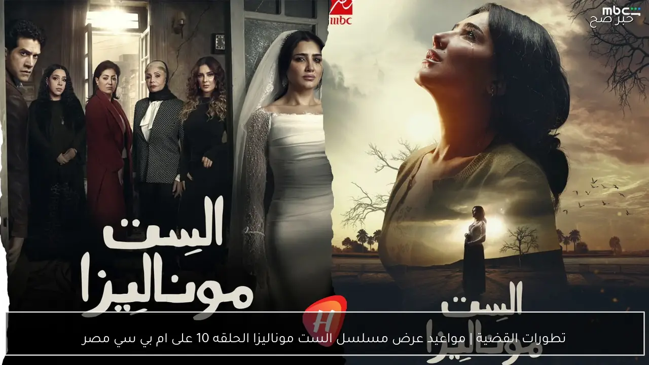 صرخة داخل السجن تشعل الحلقة | مواعيد عرض مسلسل الست موناليزا الحلقه 10 على ام بي سي مصر