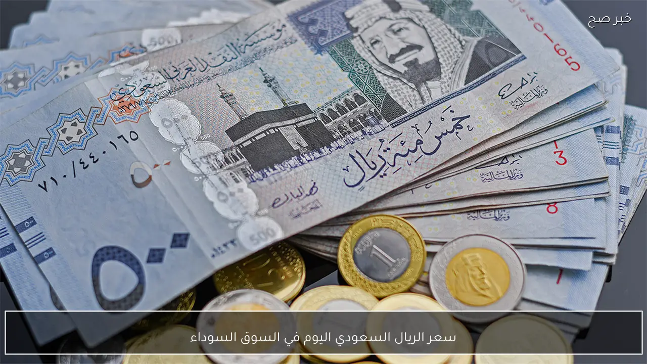 تراجع جديد لسعر الريال السعودي اليوم في السوق السوداء مقابل الجنية المصري