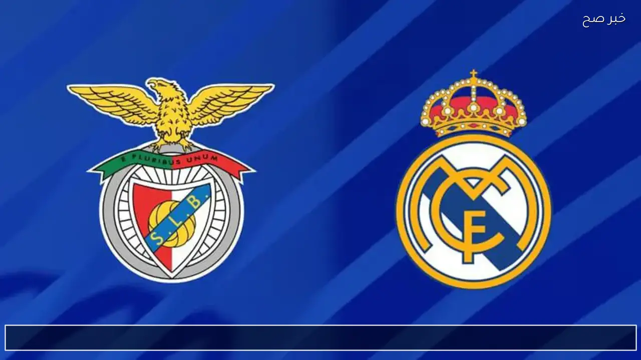 الان القنوات الناقلة لمباراة ريال مدريد ضد بنفيكا فى دوري ابطال اوروبا بصوت عصام الشوالي