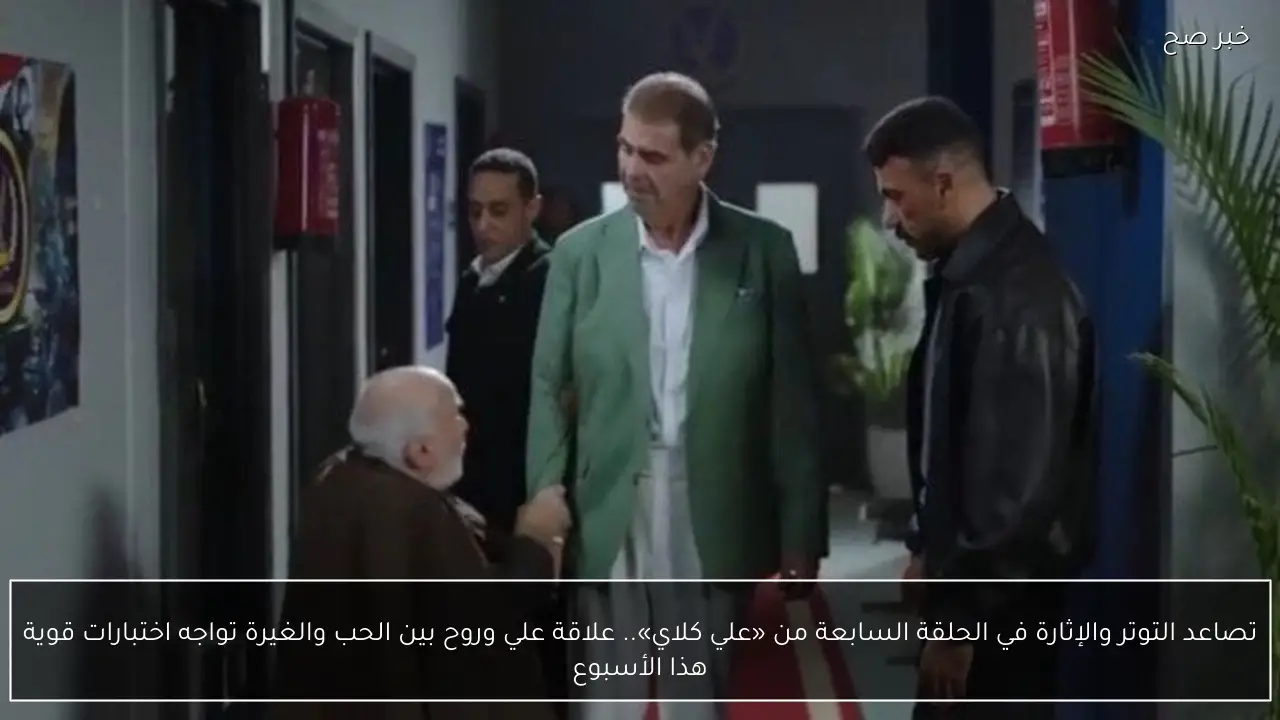 قناة دي ام سي.. مسلسل على كلاى اليوم الحلقة 9 مواعيد العرض والاعادة.. العوضي يشعل المنافسة