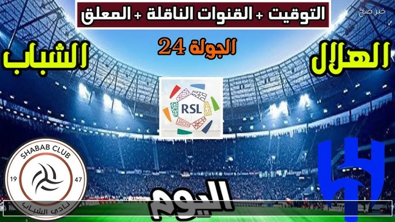 Hilal Vs shabab أين يمكنني مشاهدة الهلال نادي الشباب اليوم في دوري روشن