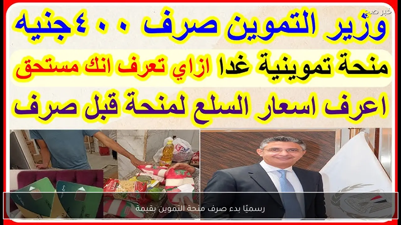 رسميًا بدء صرف منحة التموين اليوم بقيمة 800 جنية لـ 25 مليون مواطن (تفاصيل)