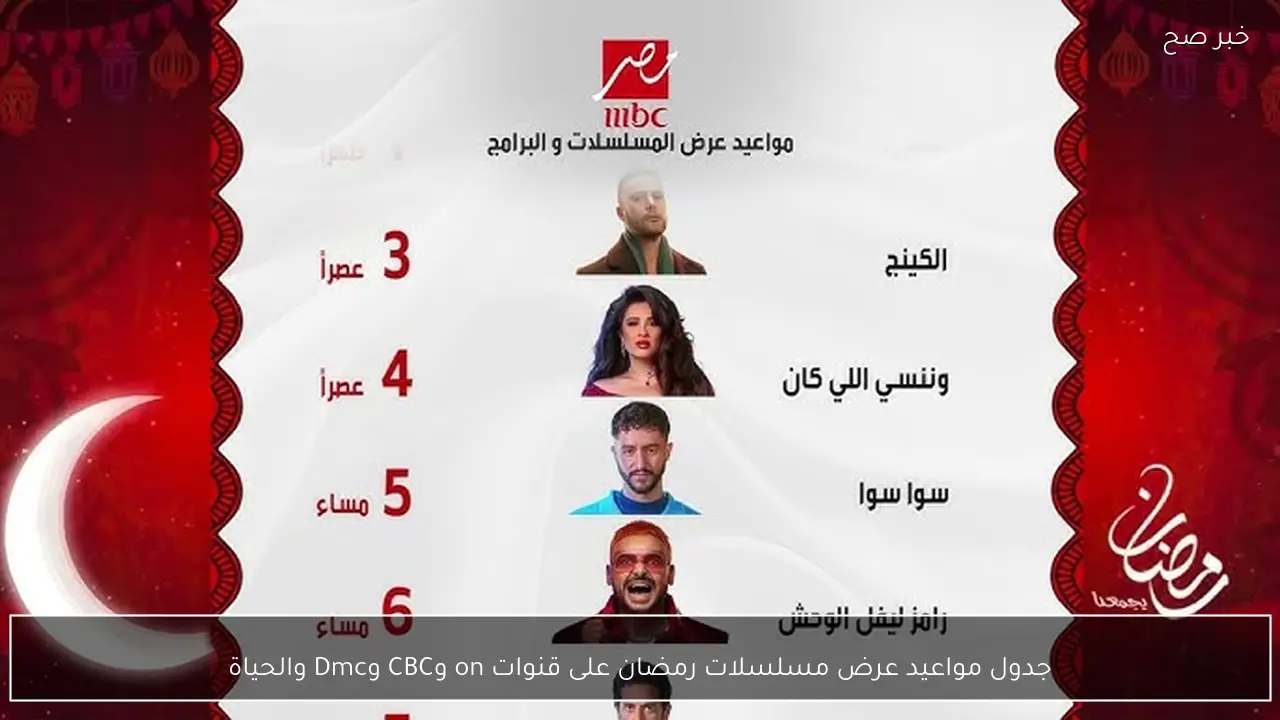 جدول مواعيد عرض مسلسلات رمضان على قنوات on وCBC وDmc والحياة