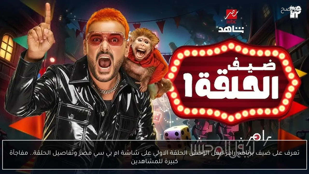 تعرف على ضيف برنامج رامز ليفل الوحش الحلقة الاولي على شاشة ام بي سي مصر وتفاصيل الحلقة.. مفاجأة كبيرة للمشاهدين